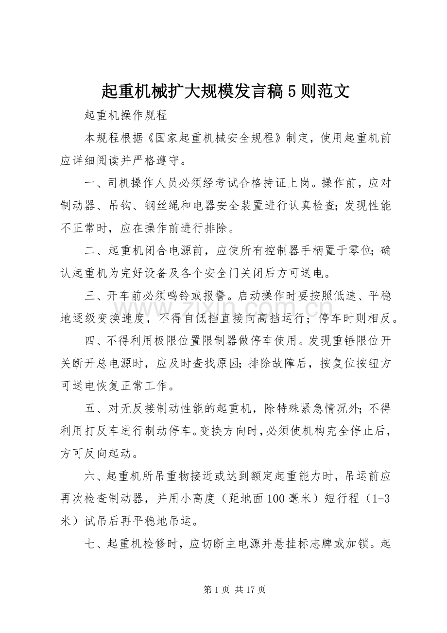 起重机械扩大规模发言稿范文5则范文(5).docx_第1页