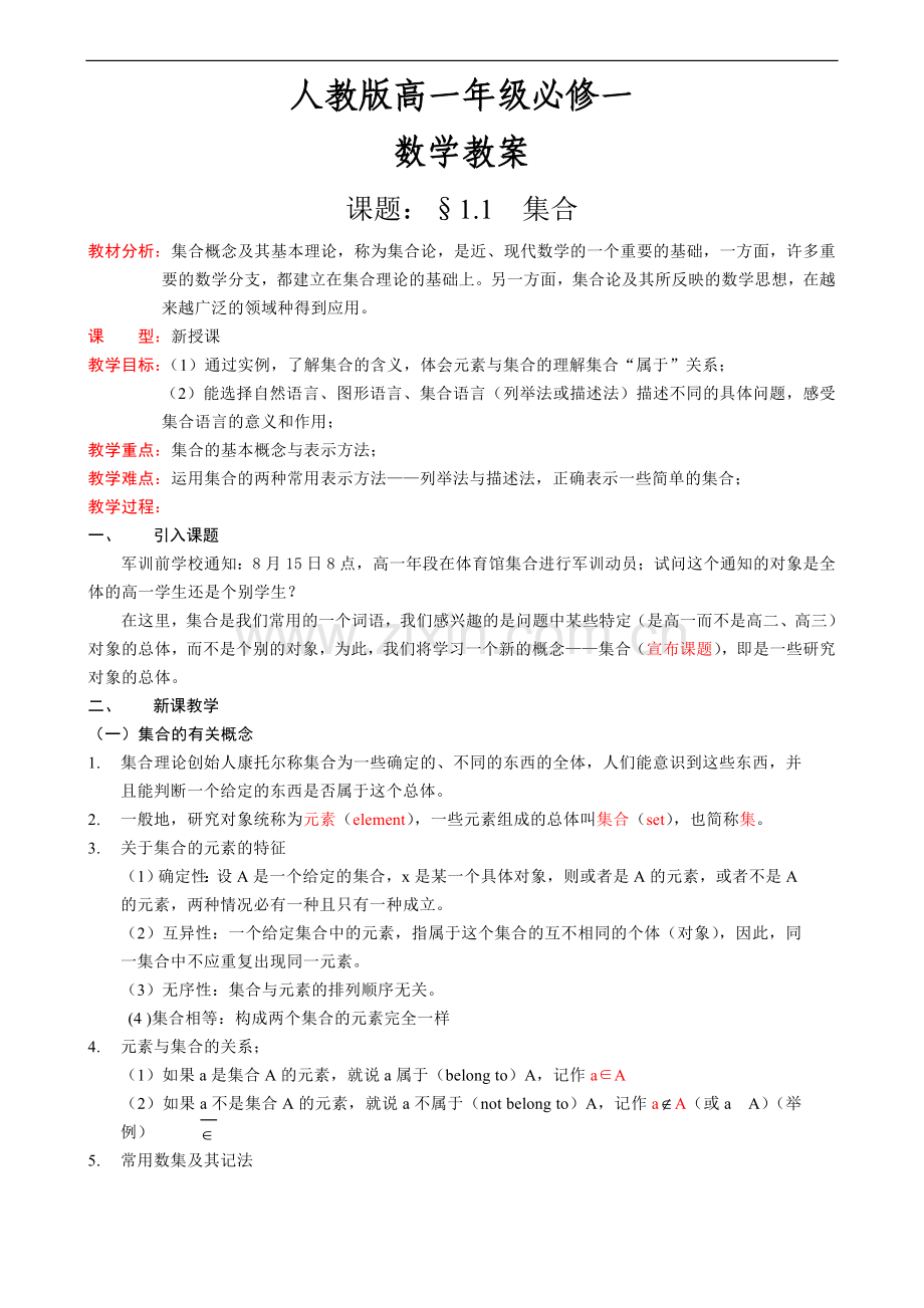 高一数学必修一全册教案（人教A版）.doc_第1页