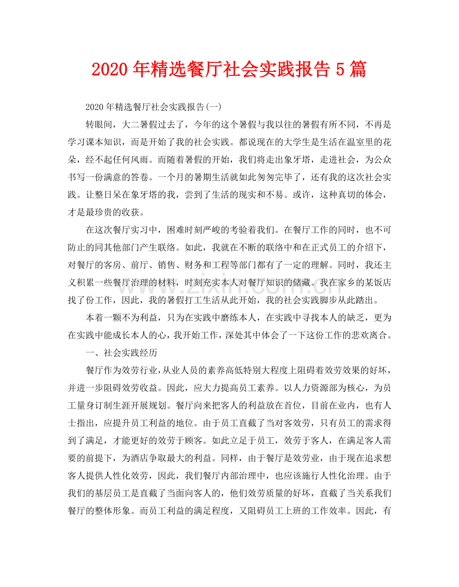 餐厅社会实践报告5篇.doc_第1页