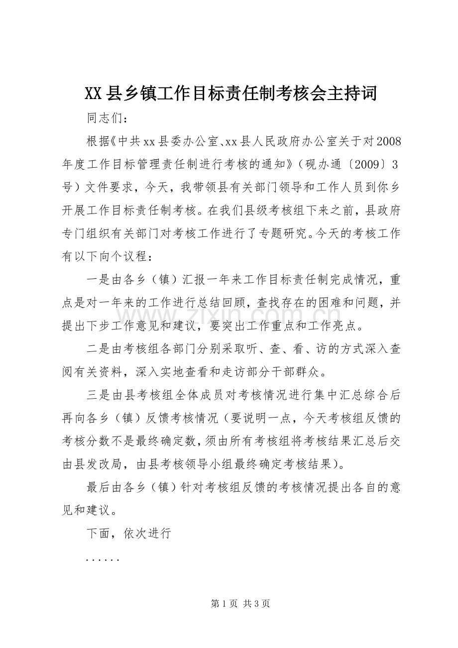 XX县乡镇工作目标责任制考核会主持稿.docx_第1页