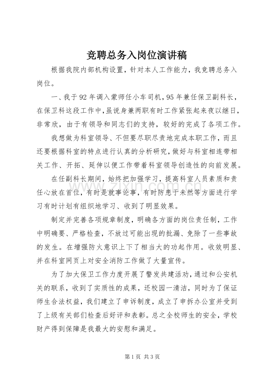 竞聘总务入岗位演讲稿.docx_第1页