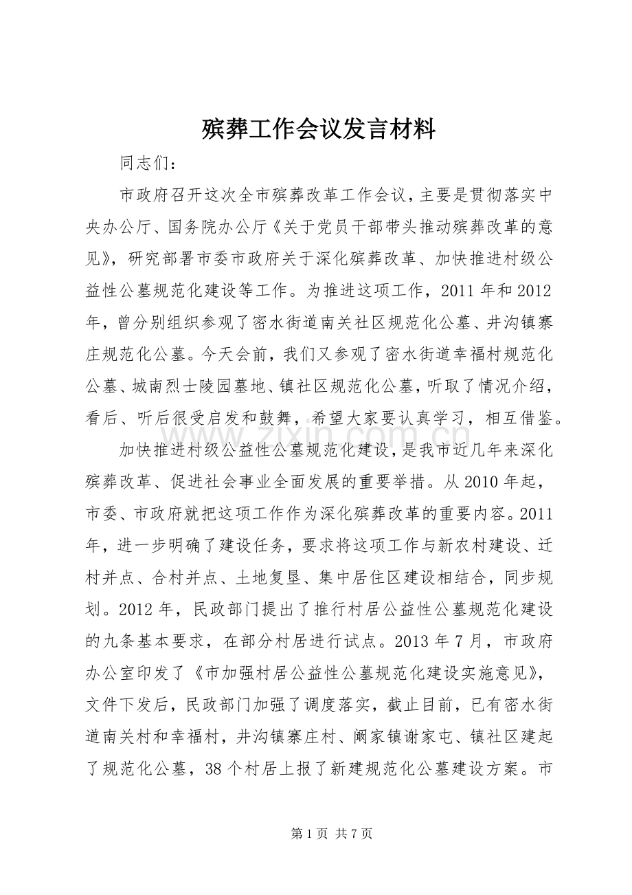 殡葬工作会议发言材料提纲.docx_第1页
