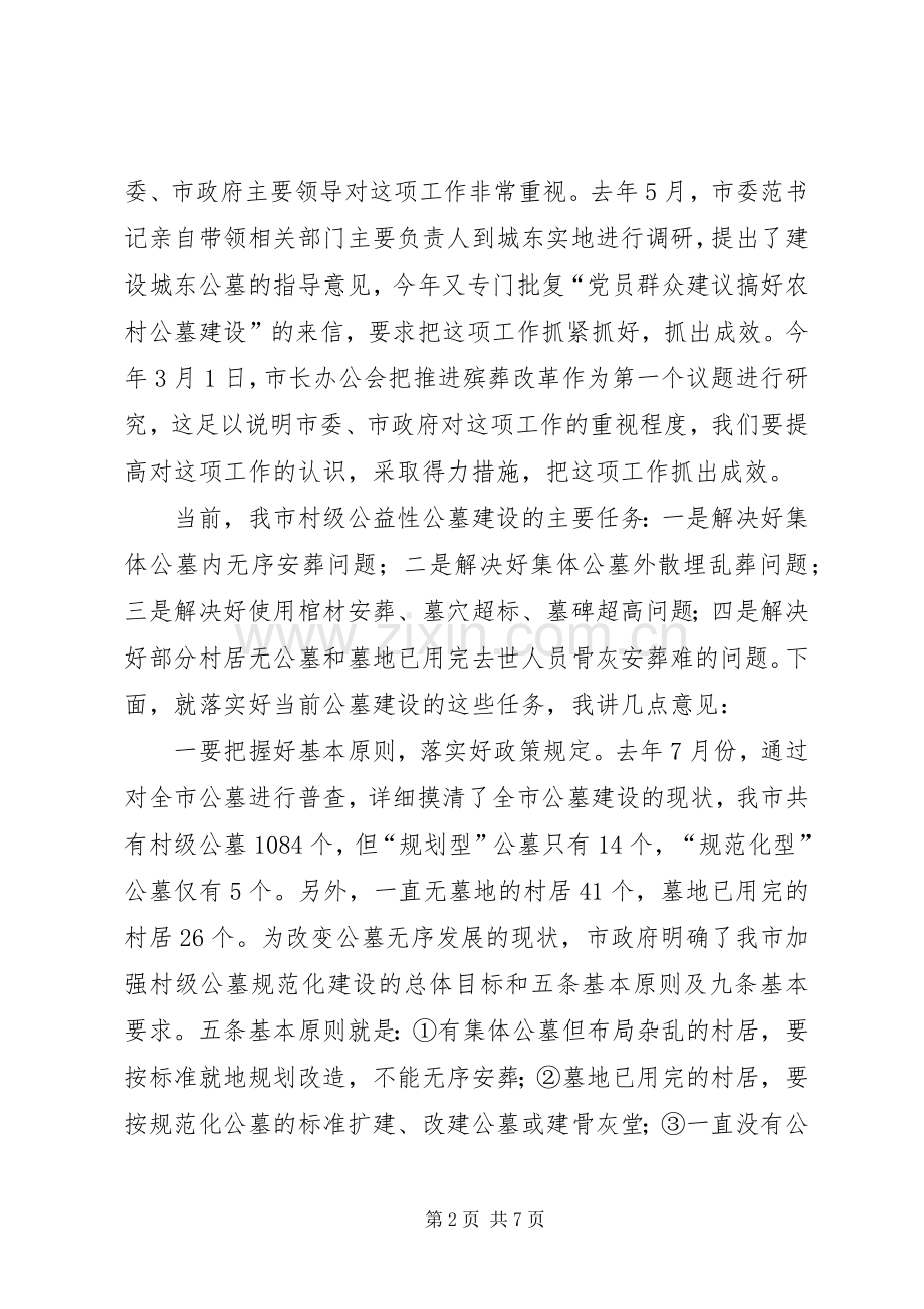 殡葬工作会议发言材料提纲.docx_第2页