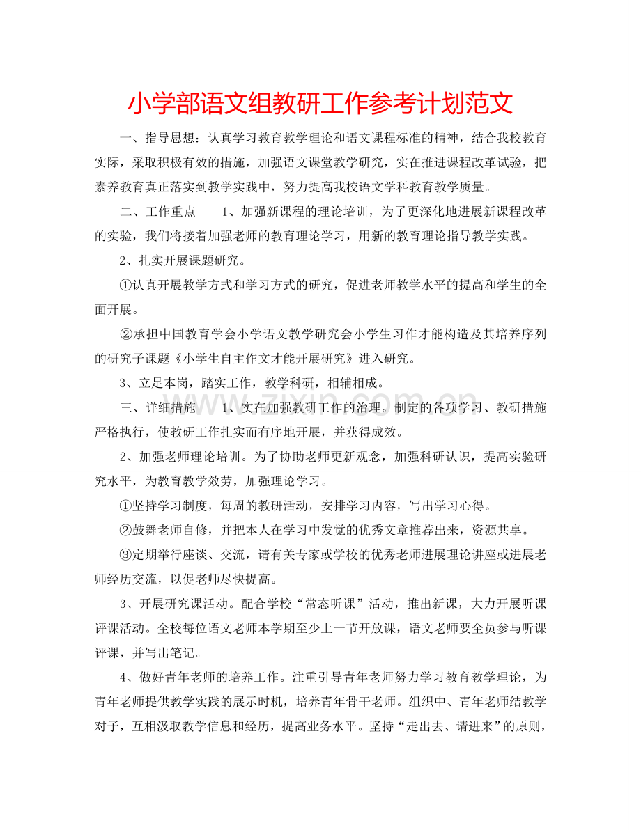 小学部语文组教研工作参考计划范文.doc_第1页