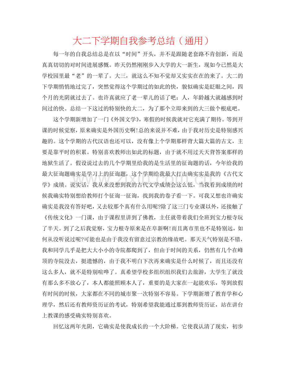 大二下学期自我参考总结（通用）.doc_第1页