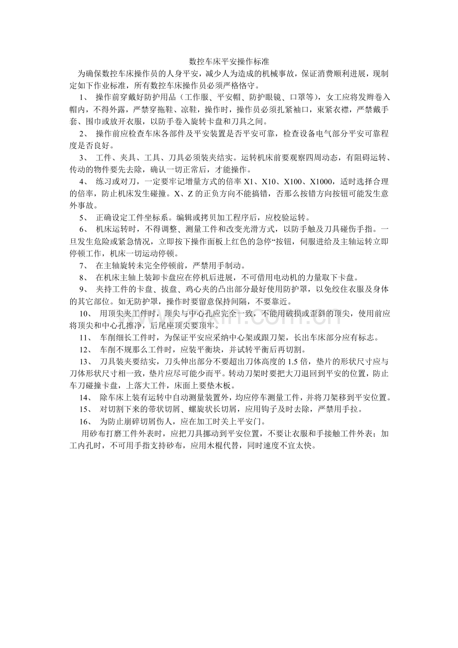 数控车ۥ床安全操作规范.doc_第1页