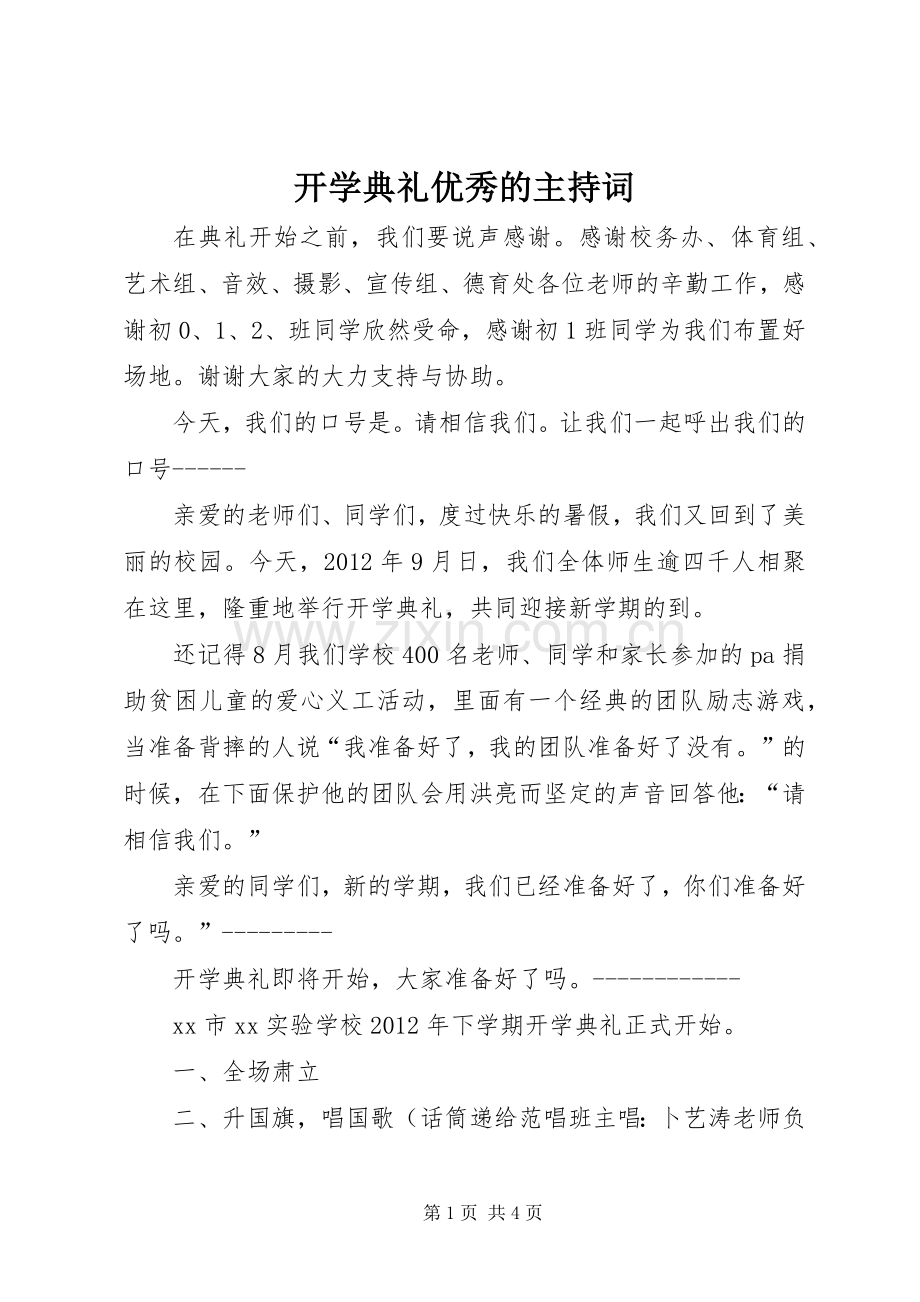 开学典礼优秀的主持稿.docx_第1页