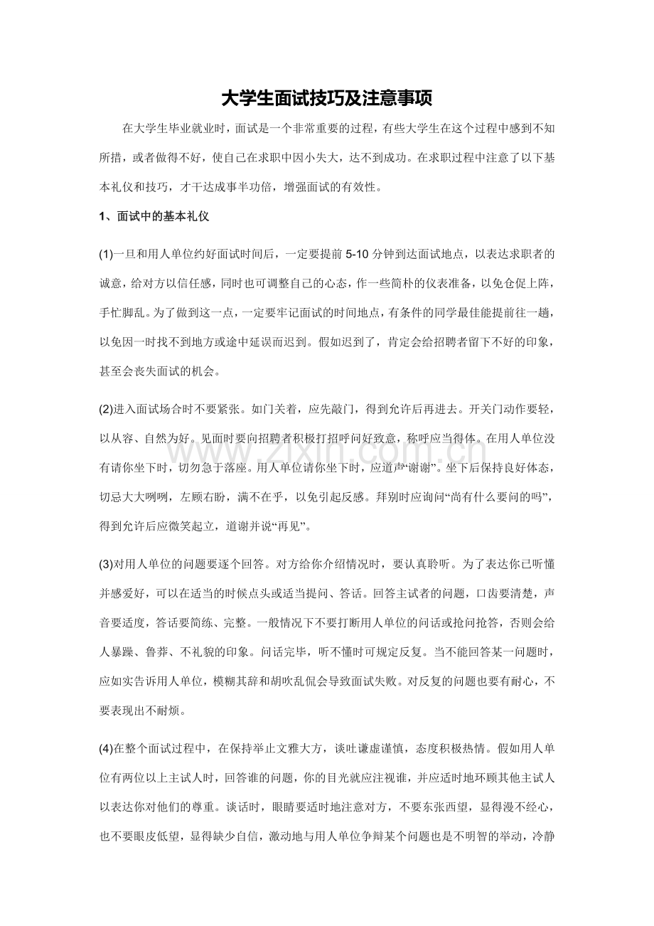 2023年大学生面试技巧及注意事项.doc_第2页