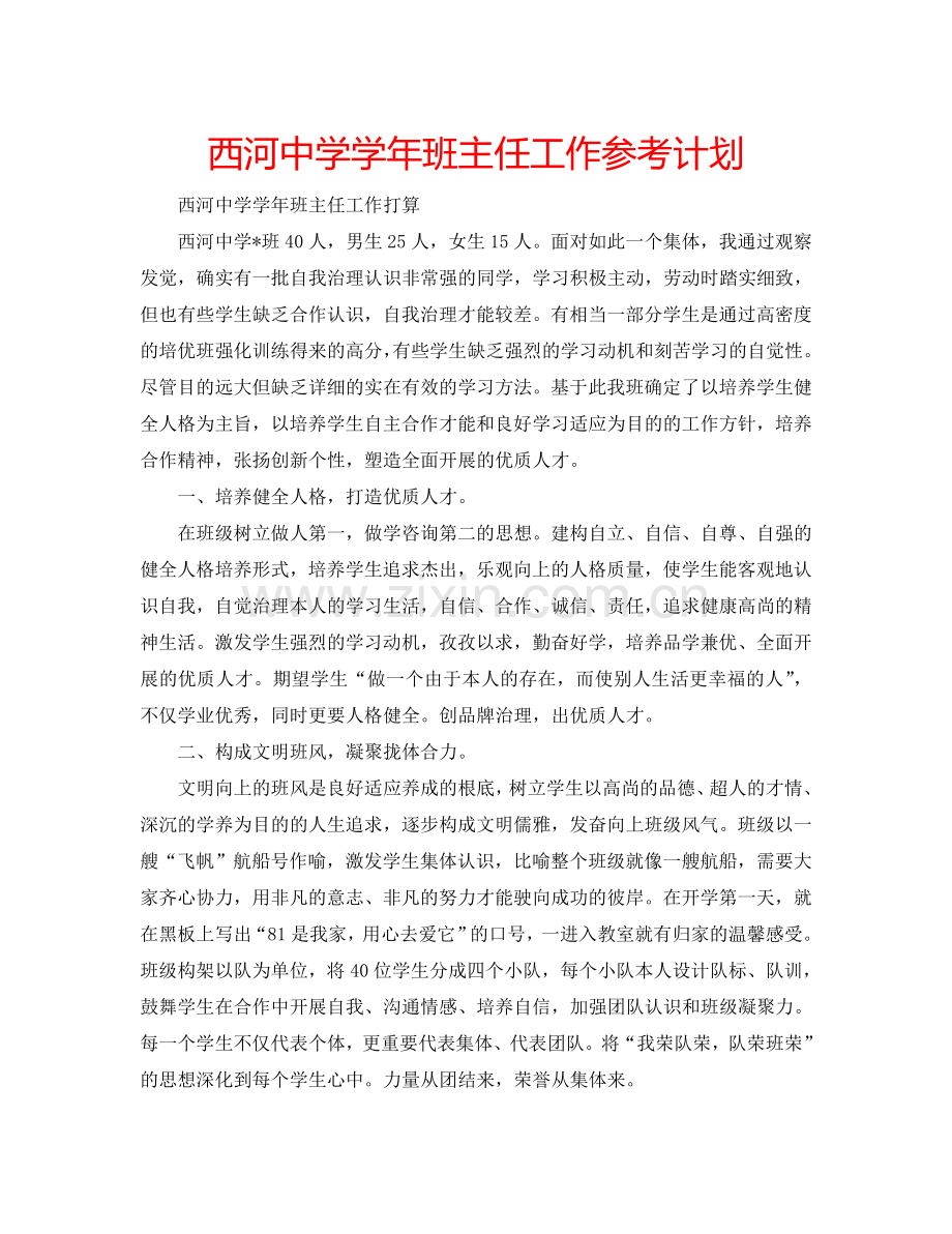 西河中学学年班主任工作参考计划.doc_第1页