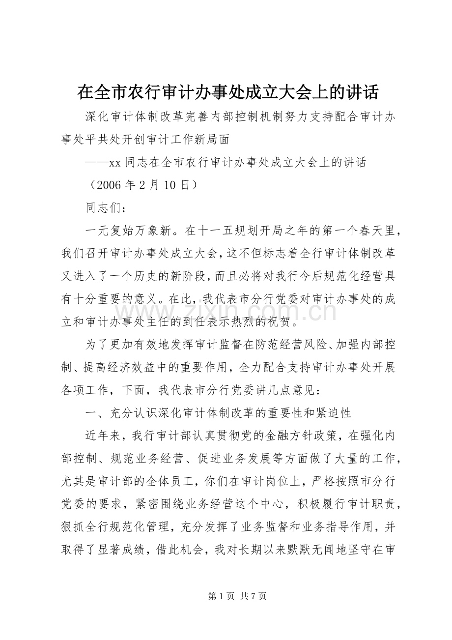 在全市农行审计办事处成立大会上的讲话.docx_第1页