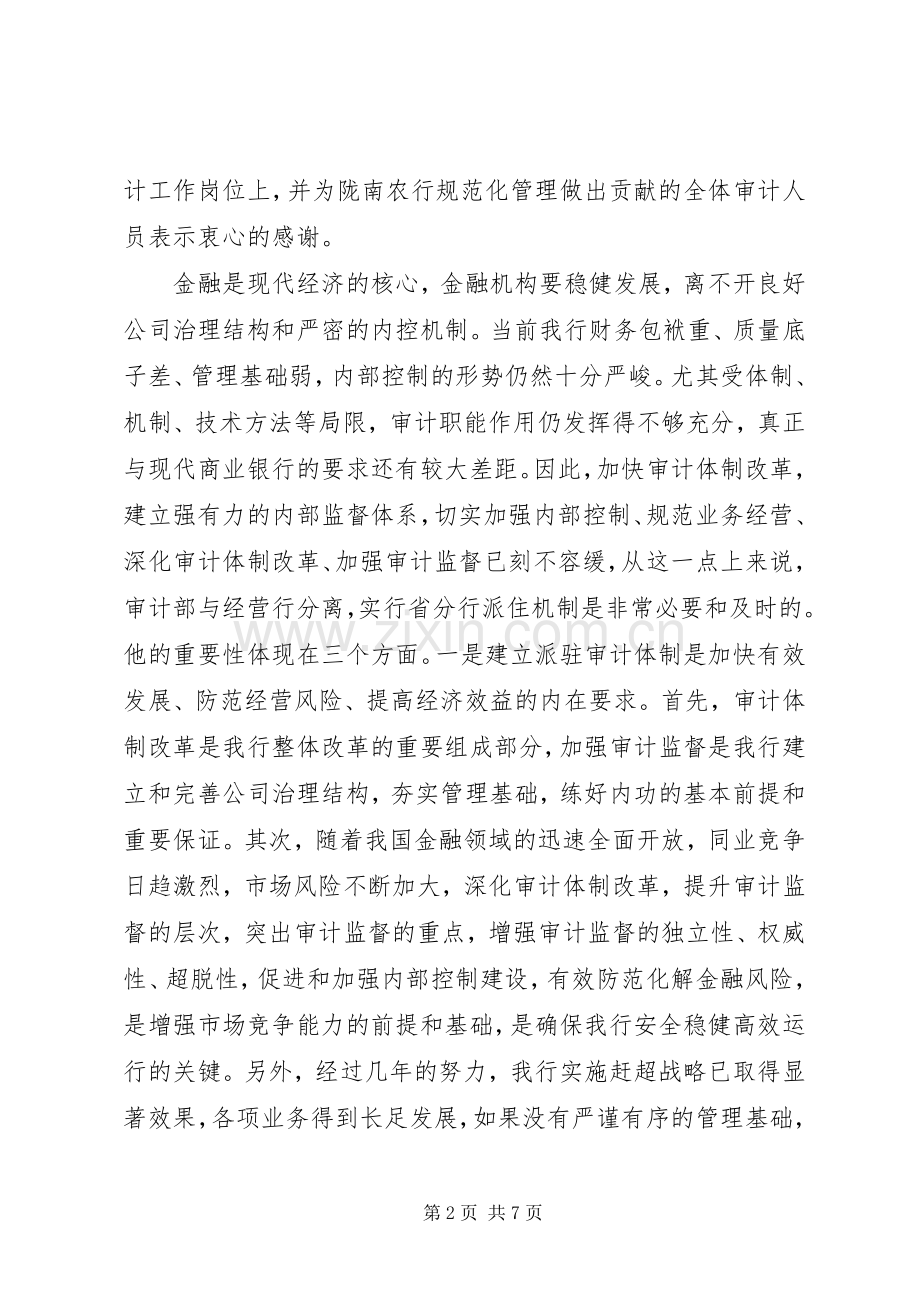 在全市农行审计办事处成立大会上的讲话.docx_第2页