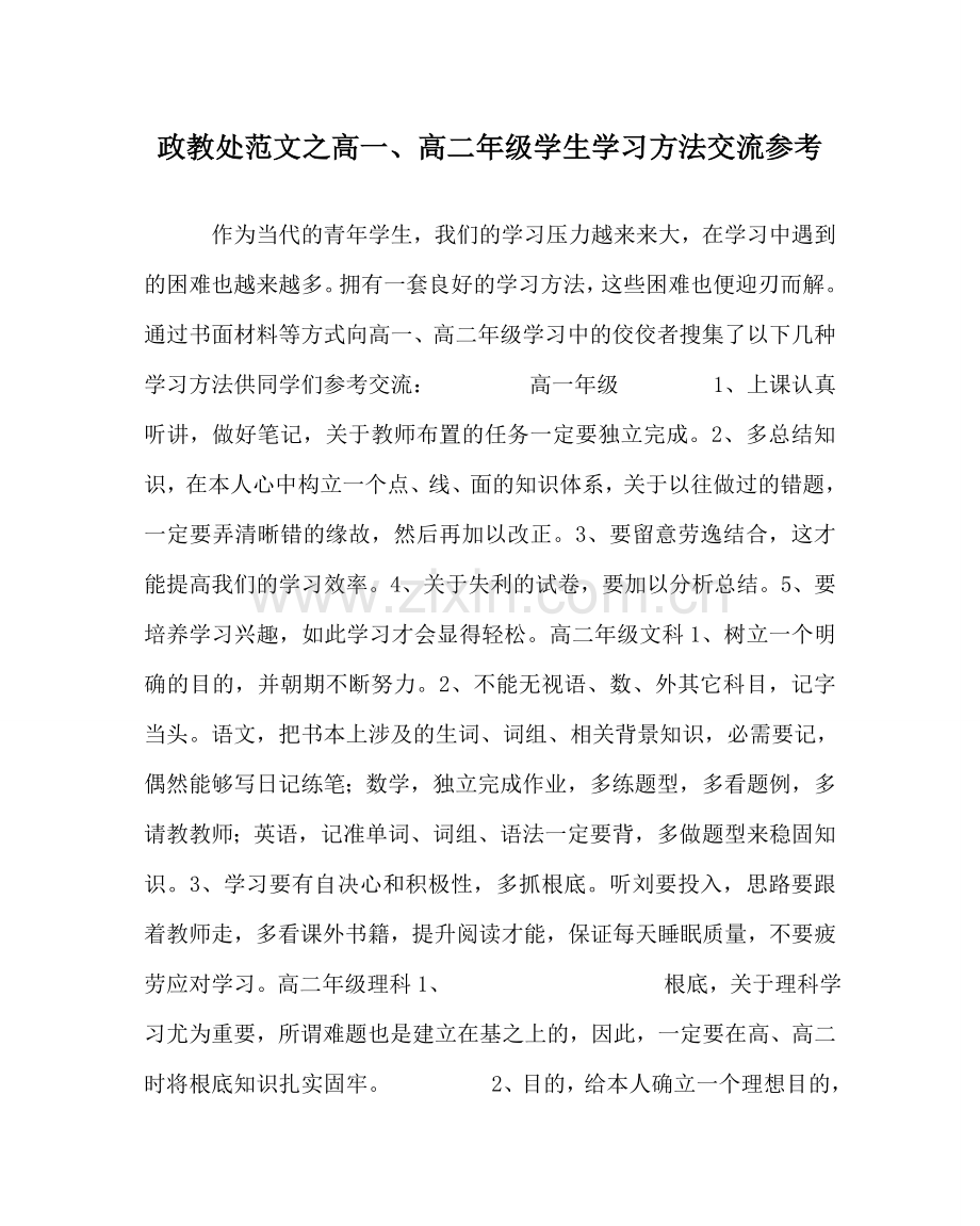 政教处范文高一、高二年级学生学习方法交流参考.doc_第1页