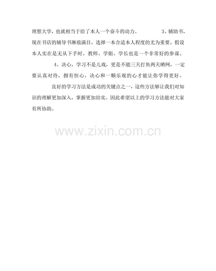 政教处范文高一、高二年级学生学习方法交流参考.doc_第2页