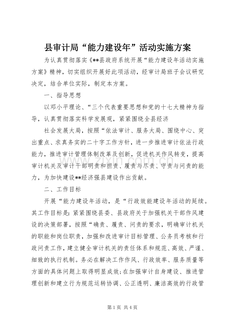 县审计局“能力建设年”活动方案 .docx_第1页