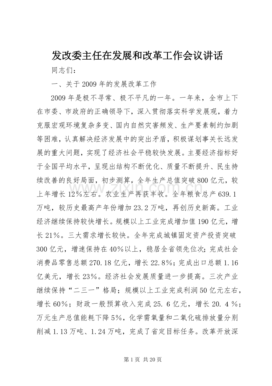 发改委主任在发展和改革工作会议讲话.docx_第1页