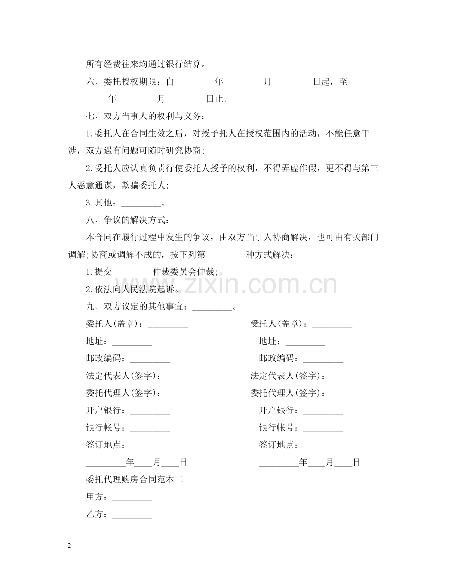 委托代理购房合同范本.docx_第2页