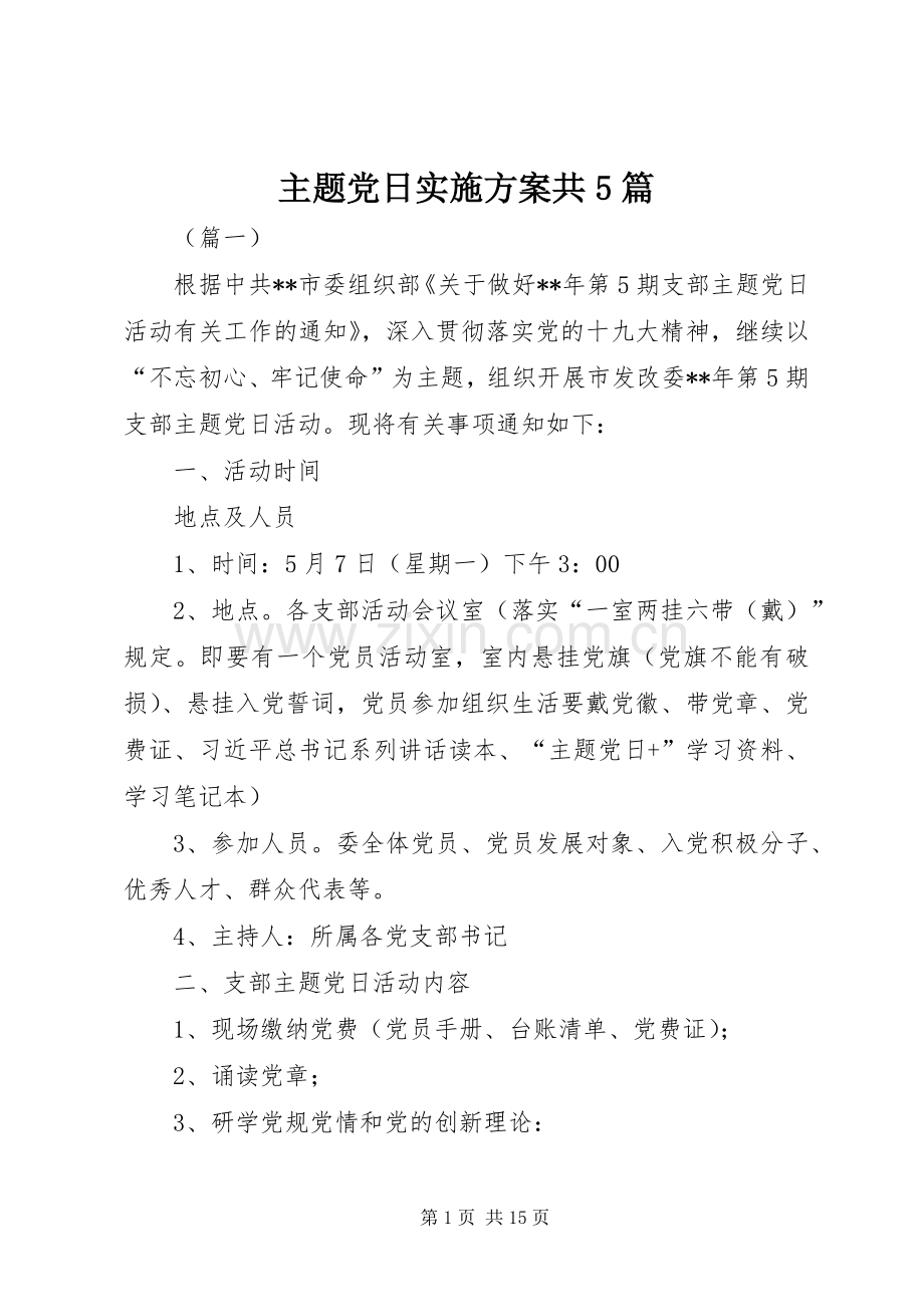 主题党日方案共5篇.docx_第1页