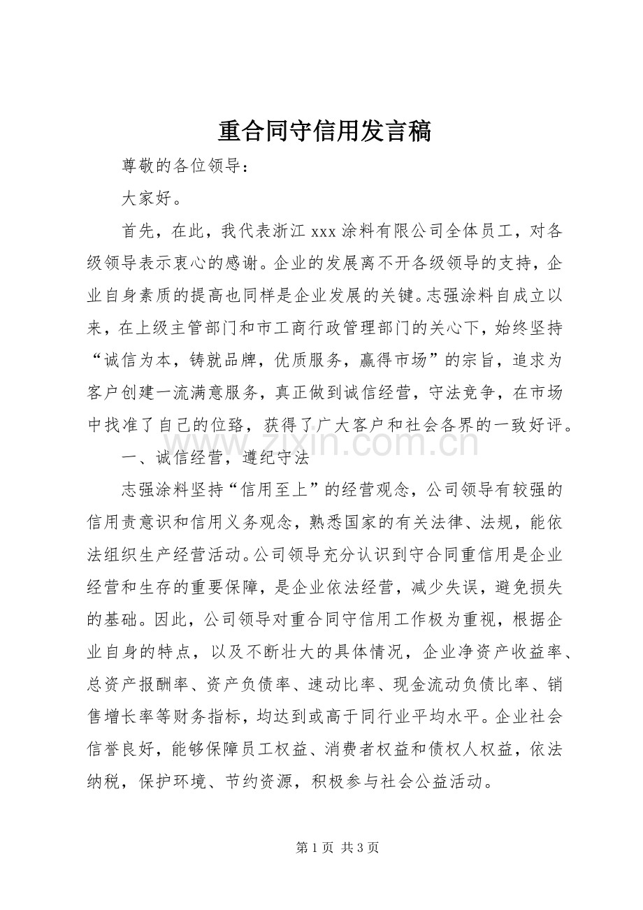 重合同守信用发言稿范文.docx_第1页