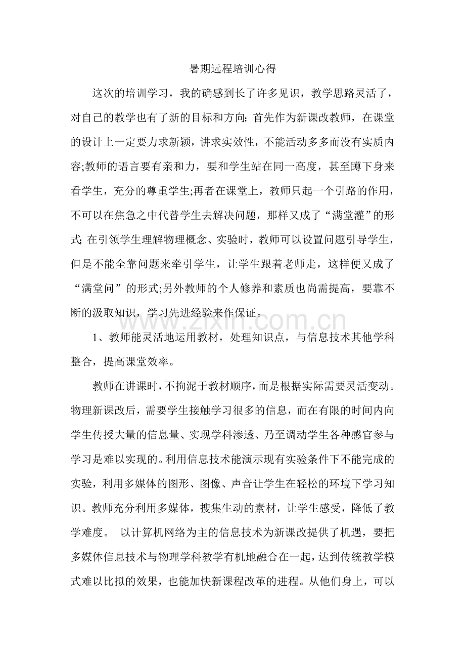 暑期远程培训小结.doc_第1页