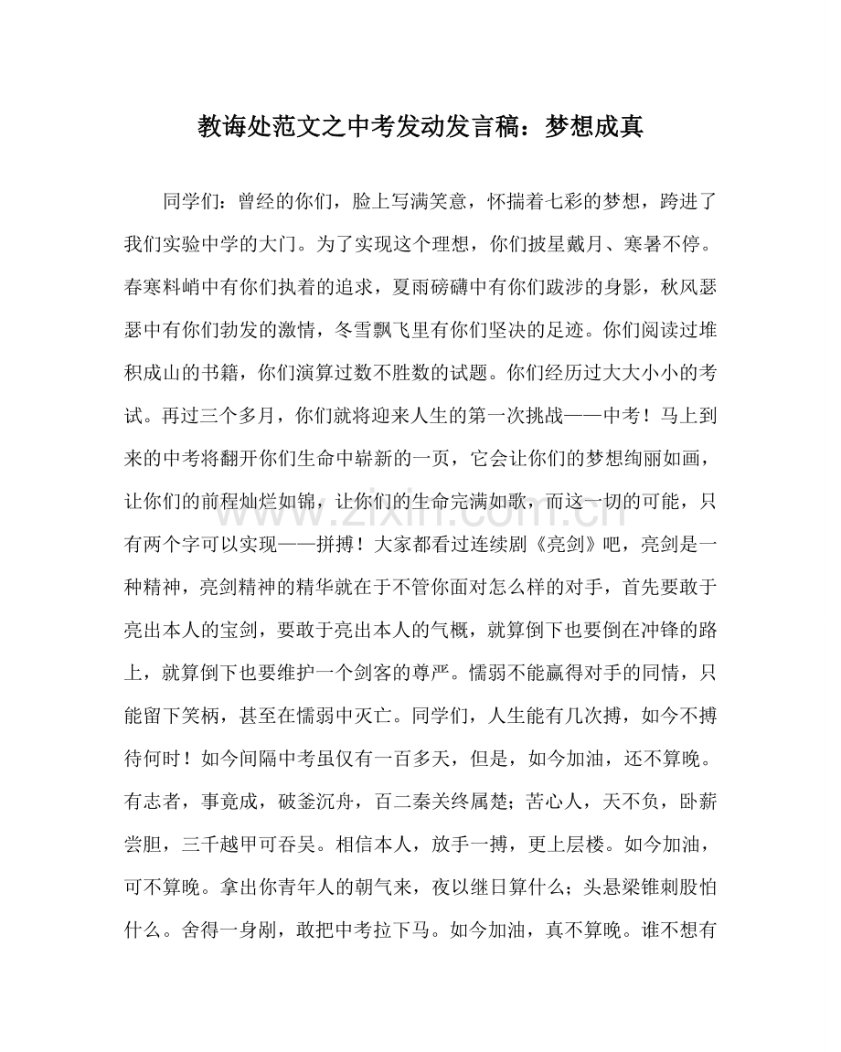 教导处范文中考动员发言稿：梦想成真.doc_第1页
