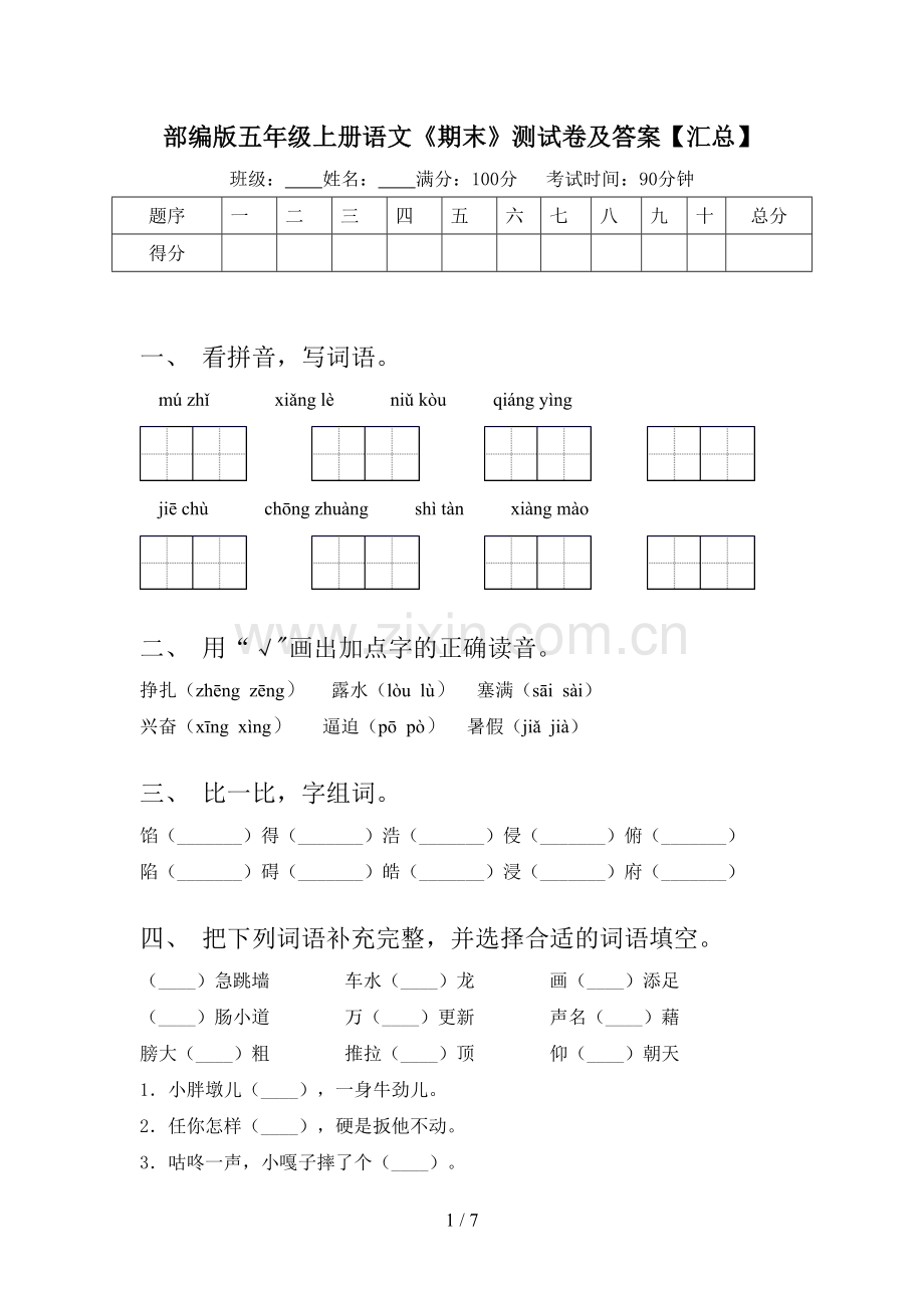 部编版五年级上册语文《期末》测试卷及答案【汇总】.doc_第1页
