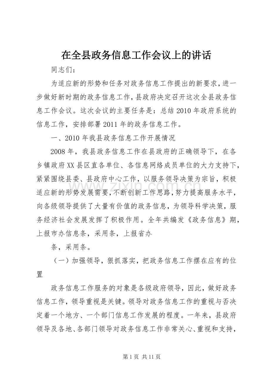 在全县政务信息工作会议上的讲话.docx_第1页