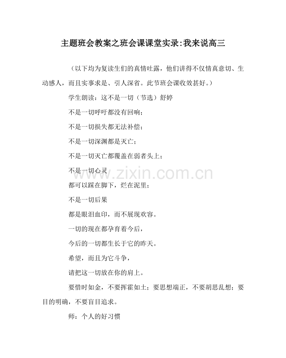 主题班会教案班会课课堂实录-我来说高三.doc_第1页