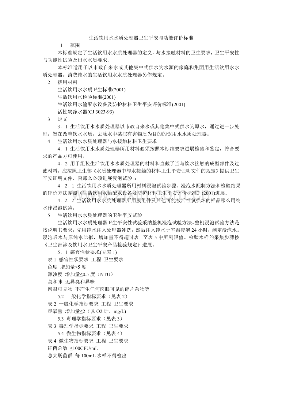 生活饮ۥ用水水质处理器卫生安全与功能评价规范.doc_第1页