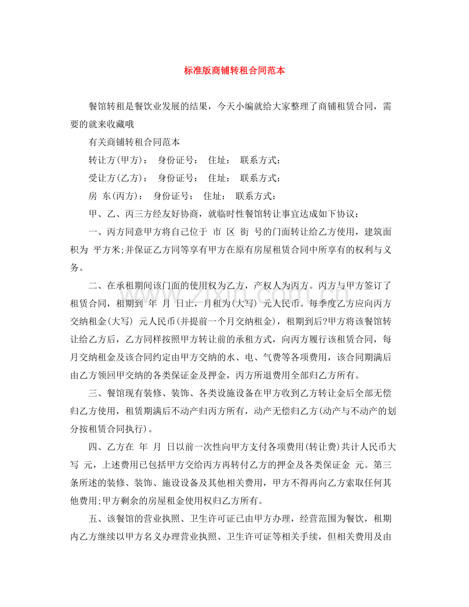 标准版商铺转租合同范本.docx_第1页