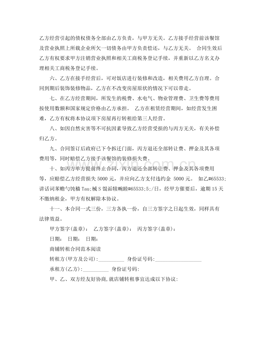 标准版商铺转租合同范本.docx_第2页