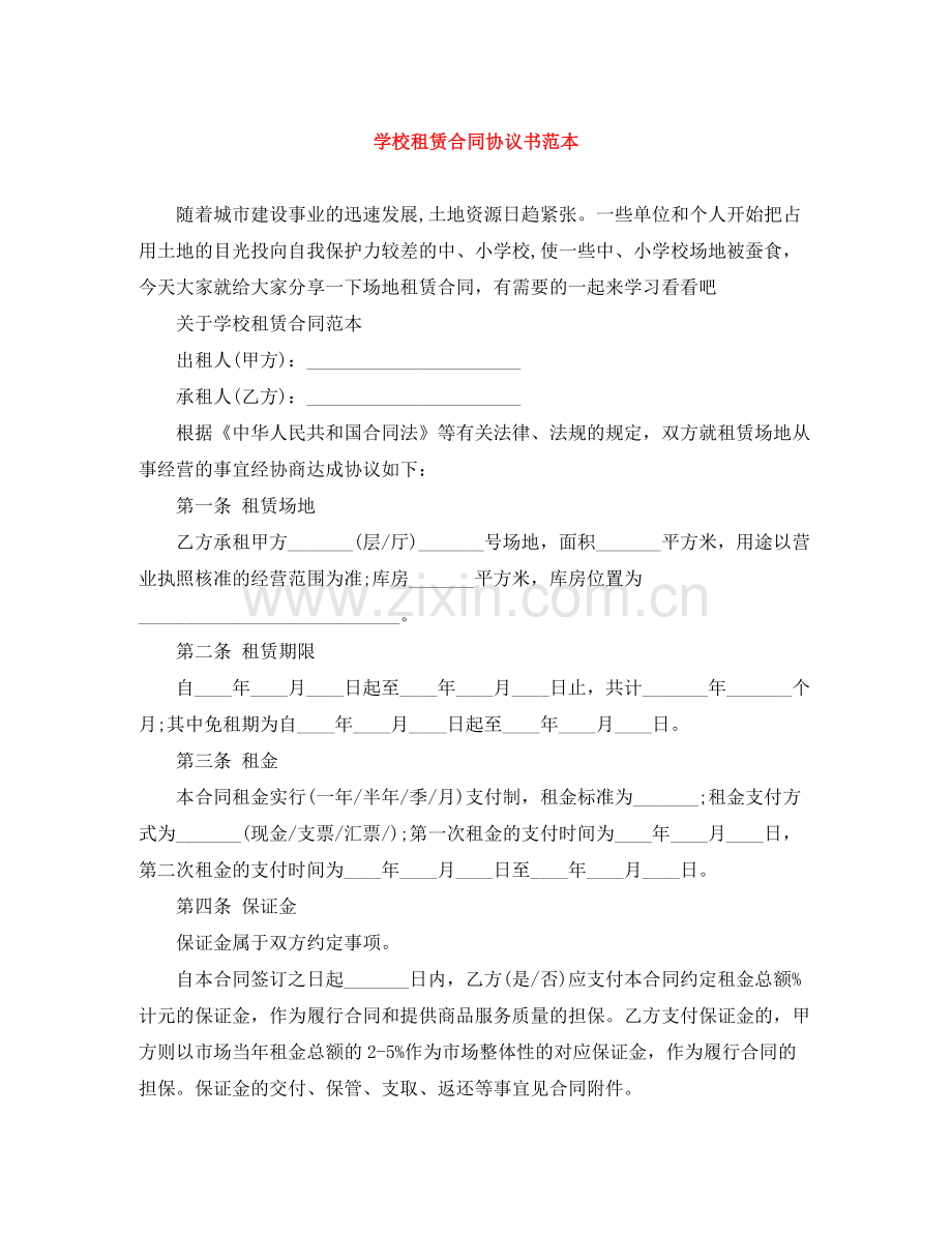 学校租赁合同协议书范本.docx_第1页