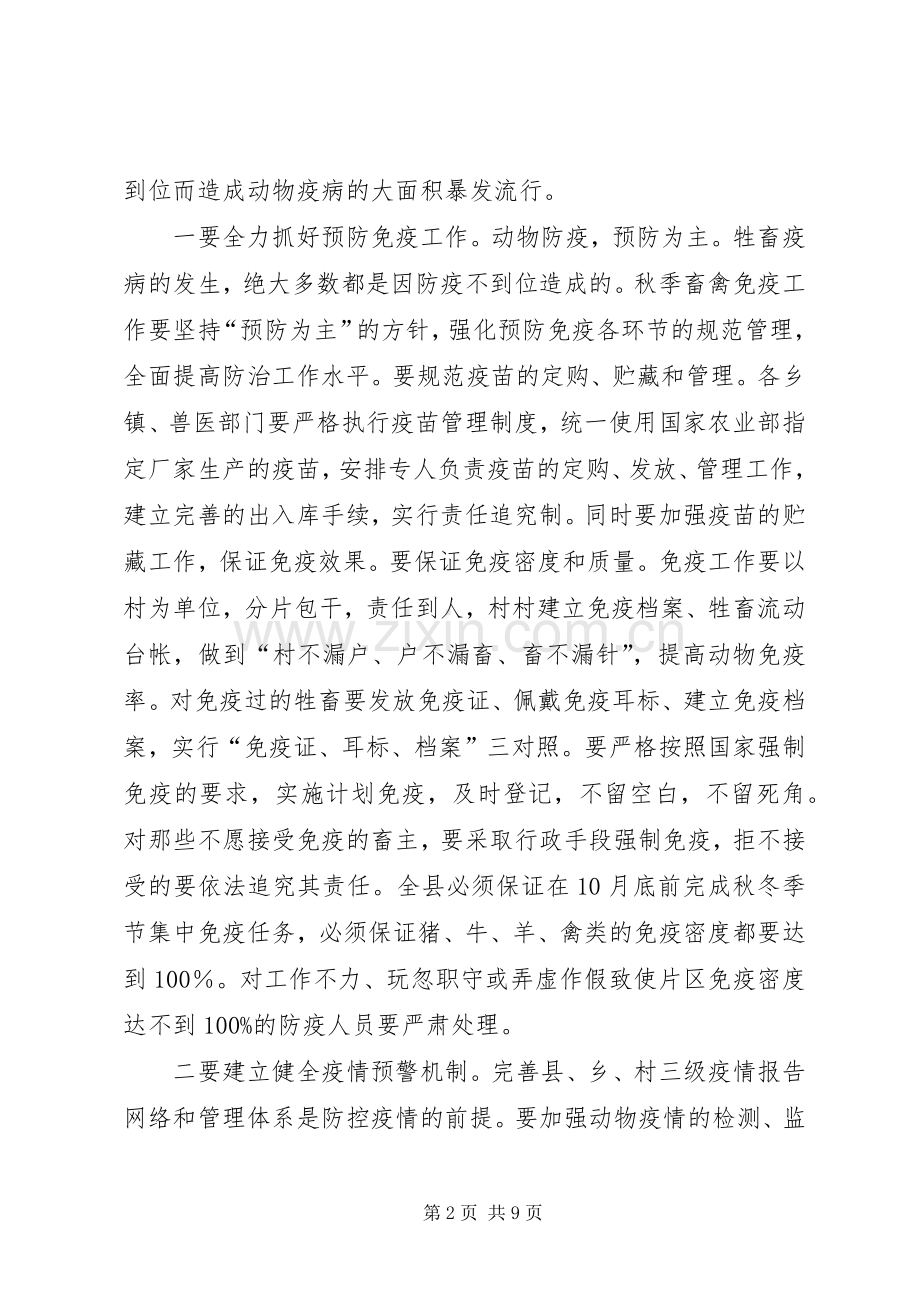 县秋季动物防疫及林业工作会议上的讲话.docx_第2页