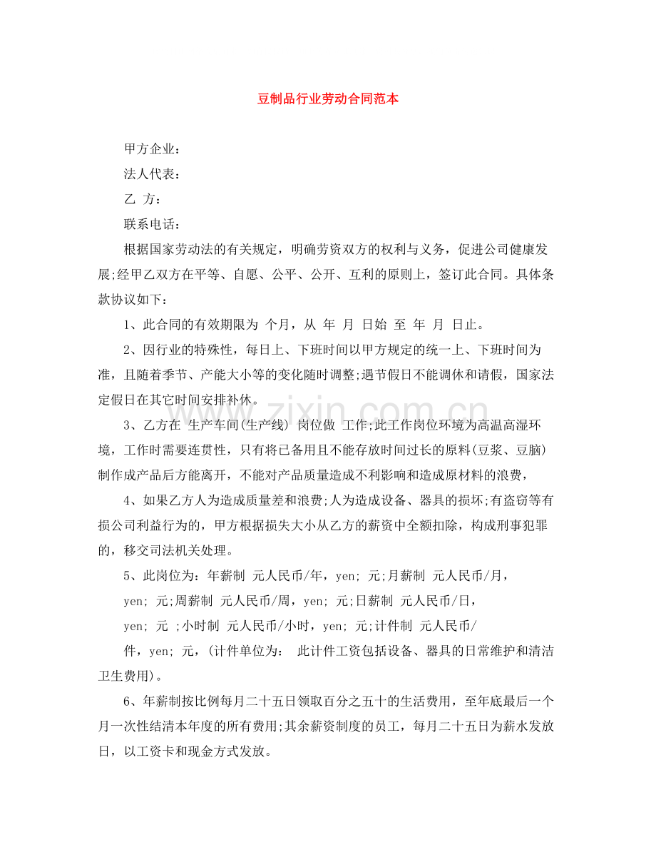 豆制品行业劳动合同范本.docx_第1页