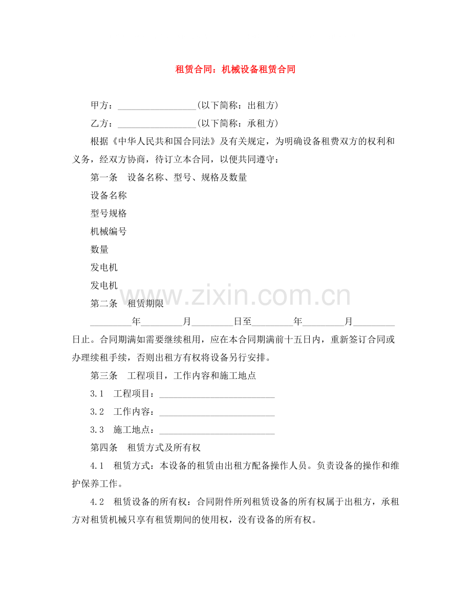 租赁合同机械设备租赁合同.docx_第1页
