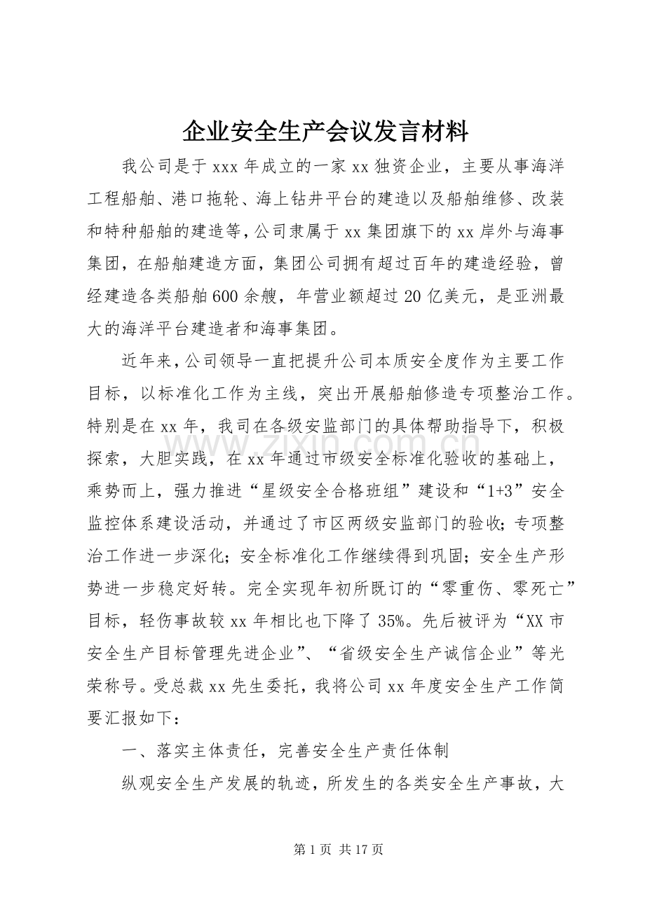企业安全生产会议发言材料提纲_1.docx_第1页
