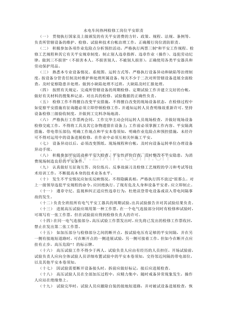 水电车ۥ间热网检修工岗位安全职责.doc_第1页