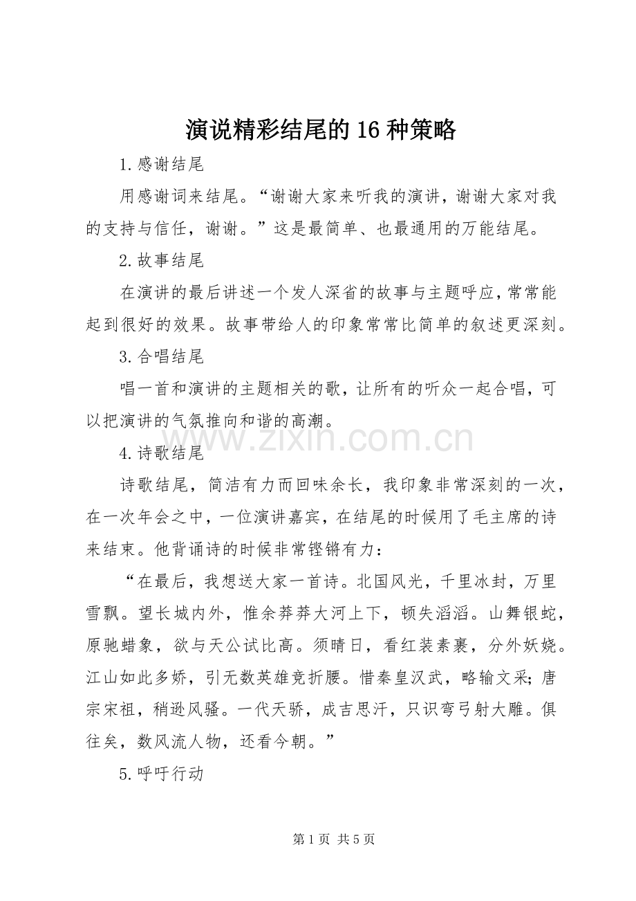 演说稿精彩结尾的16种策略 (3).docx_第1页