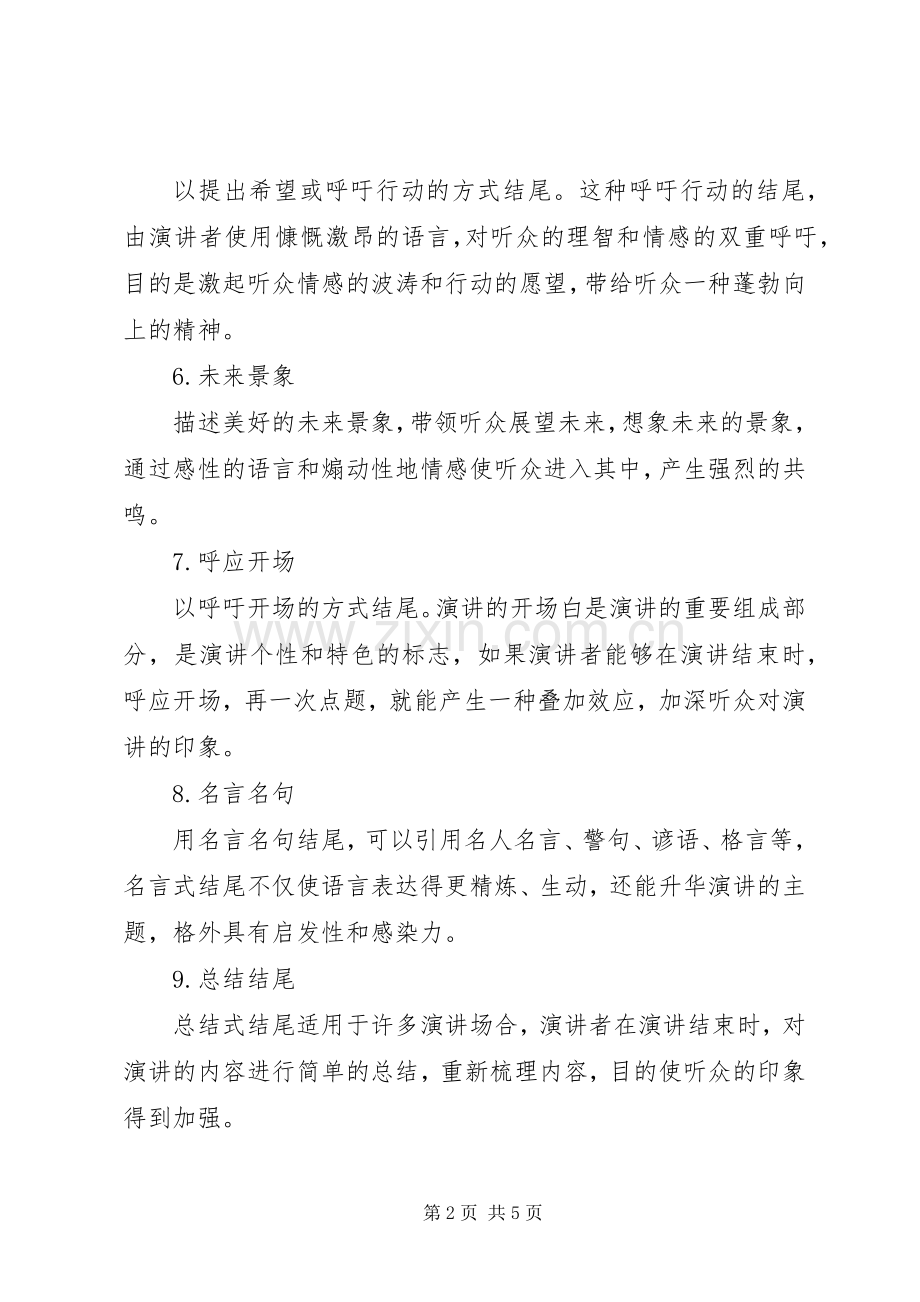 演说稿精彩结尾的16种策略 (3).docx_第2页