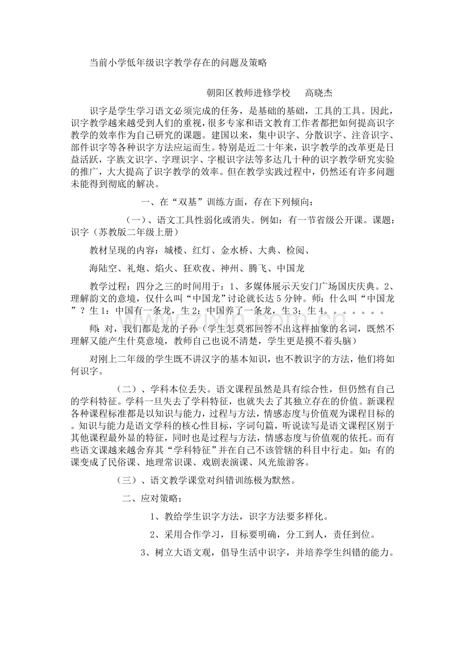 当前小学低年级识字教学存在的问题及策略.doc_第1页