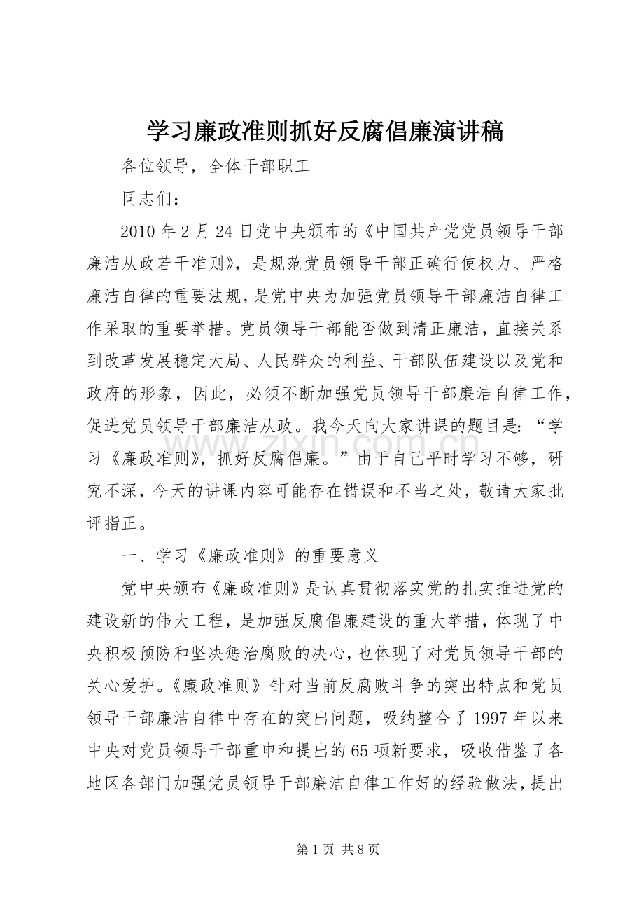 学习廉政准则抓好反腐倡廉演讲稿.docx_第1页
