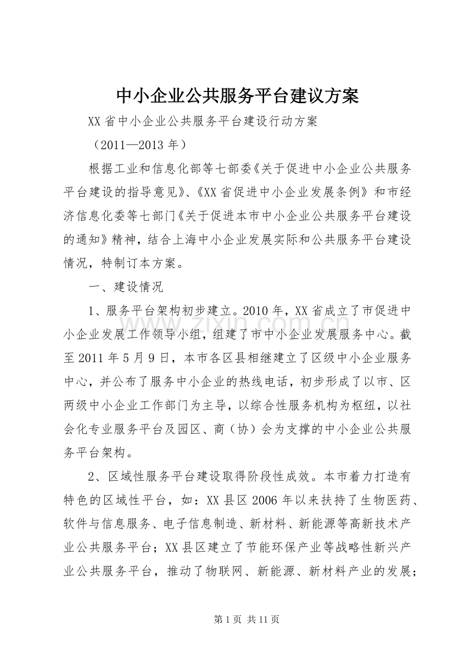 中小企业公共服务平台建议实施方案 .docx_第1页