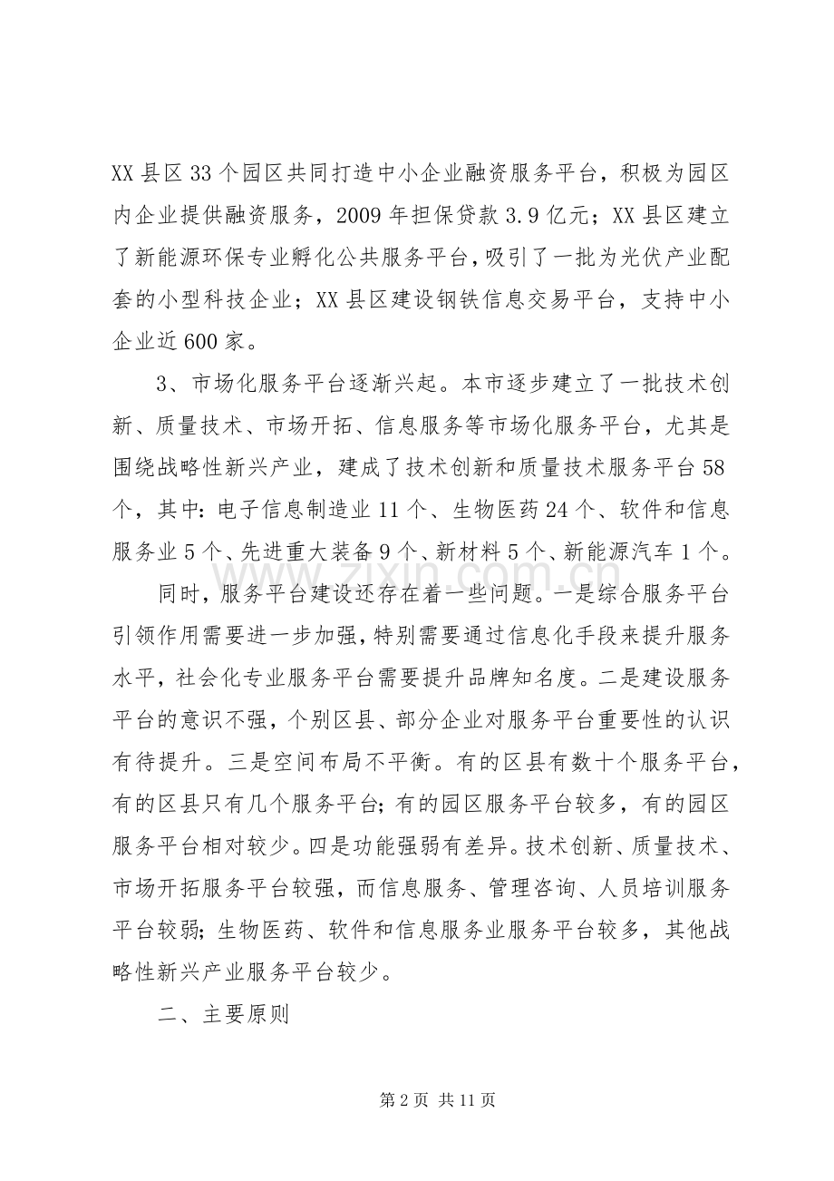 中小企业公共服务平台建议实施方案 .docx_第2页