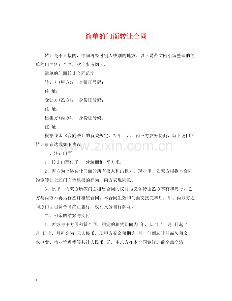 简单的门面转让合同.docx_第1页