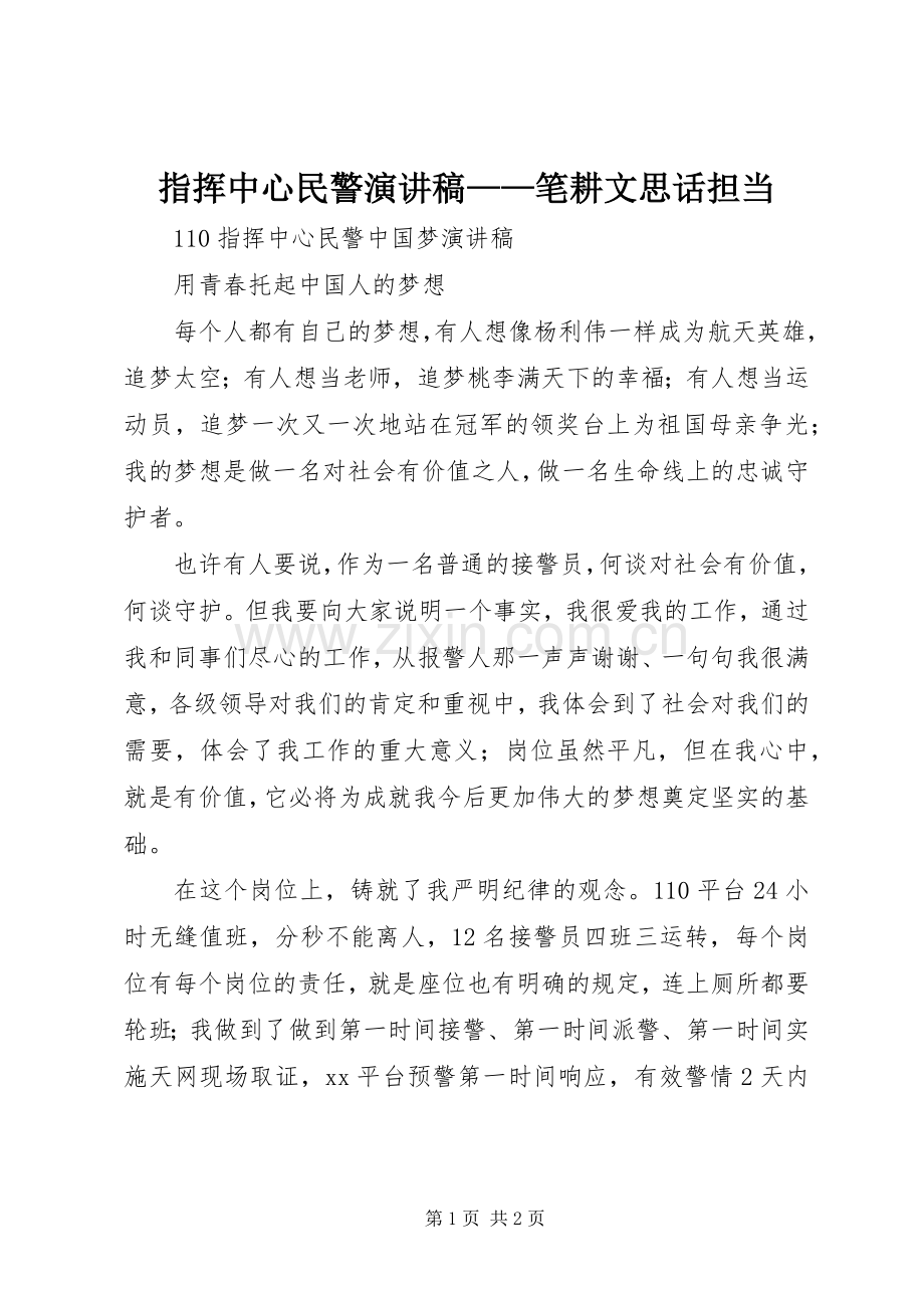 指挥中心民警演讲稿——笔耕文思话担当.docx_第1页