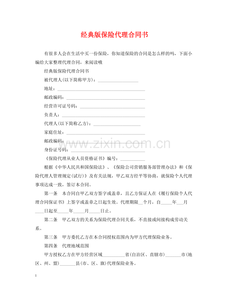 经典版保险代理合同书.docx_第1页
