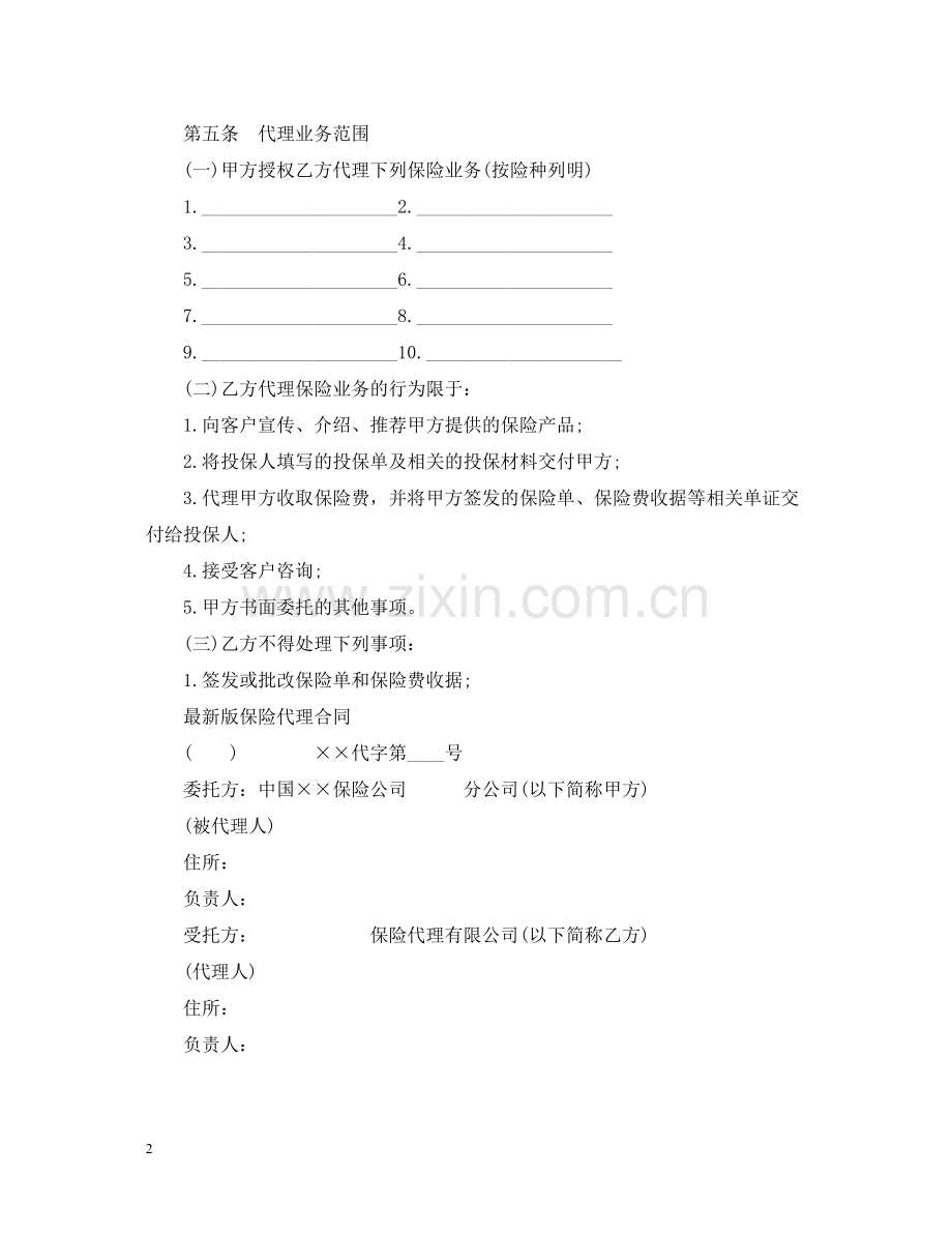 经典版保险代理合同书.docx_第2页