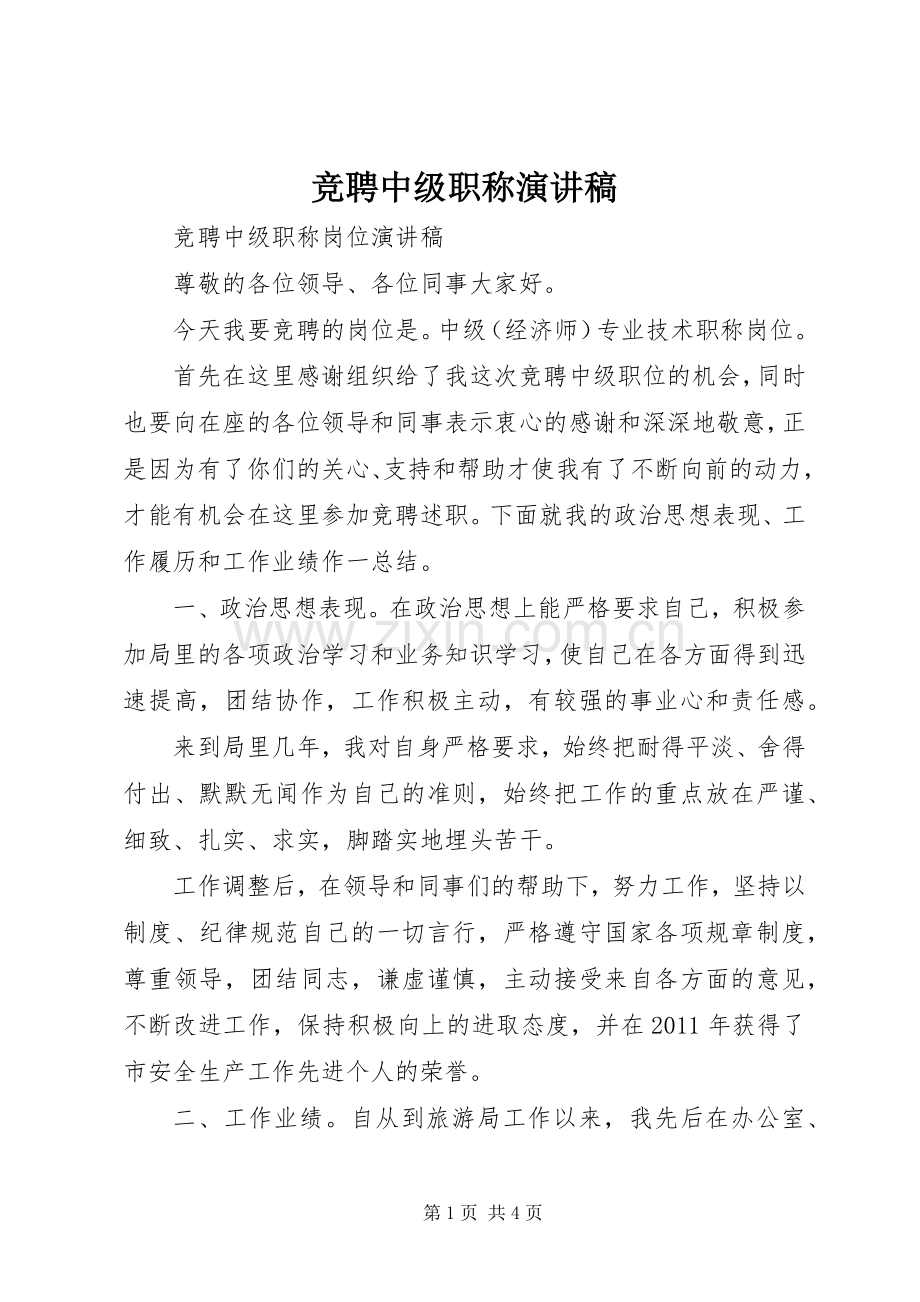 竞聘中级职称演讲稿范文.docx_第1页