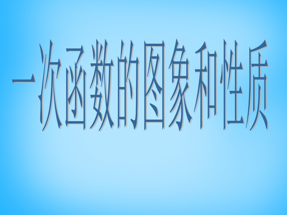 八年级数学上册(14.2.1 一次函数的图像和性质)课件 新人教版 课件.ppt_第1页