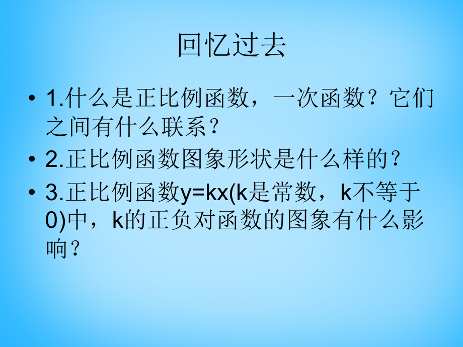 八年级数学上册(14.2.1 一次函数的图像和性质)课件 新人教版 课件.ppt_第2页