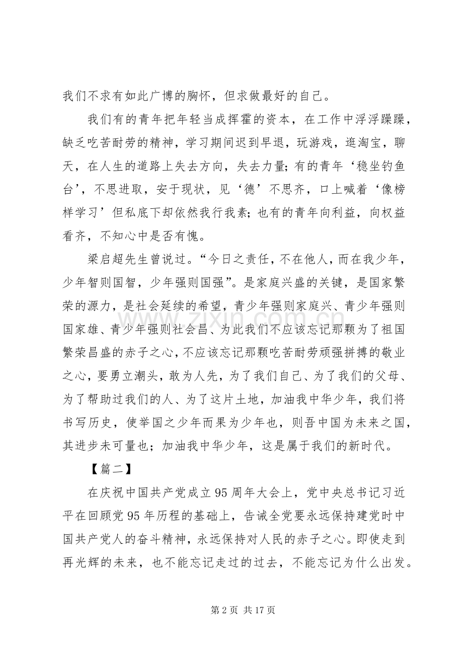 青春建功新时代牢记使命跟党走演讲稿原创10篇.docx_第2页